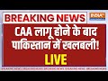Pakistan Reaction On CAA Live: भारत  में CAA  लागू होने से पाकिस्तान में मची दहशत ! Shehbaz Sharif