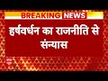 BJP First List 2024: बीजेपी को तगड़ा झटका ! संन्यास के बाद पीएम मोदी के नाम हर्षवर्धन का संदेश  - 03:52 min - News - Video