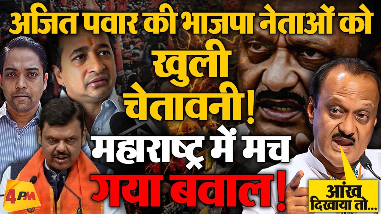 अजित पवार ने BJP नेताओं को दे दी खुली चुनौती, गरमाया महाराष्ट्र का सियासी पारा!