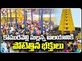 Public Rush To Komuravelli Mallanna Temple | Siddipet | V6 News