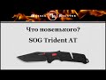 Нож полуавтоматический складной «Trident», длина клинка: 9,4 см, SOG, США видео продукта