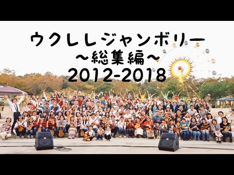 ウクレレジャンボリー総集編(2012-2018)
