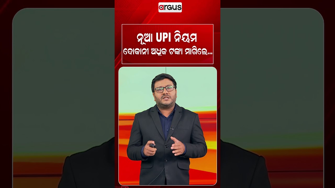 ନୂଆ UPI ନିୟମ ଦୋକାନୀ ଅଧିକ ଟଙ୍କା ମାଗିଲେ...| UPI New Rules | UPI Payment | Argus News
