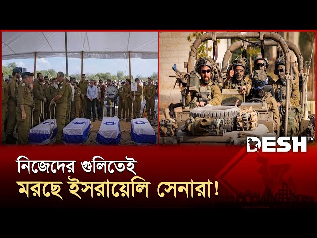 গাজায় ভুলবশত গুলিতে ৩১ ইসরায়েলি সেনা নিহত, বাড়ছে ক্ষোভ! | SOLDIERS | News | Desh TV