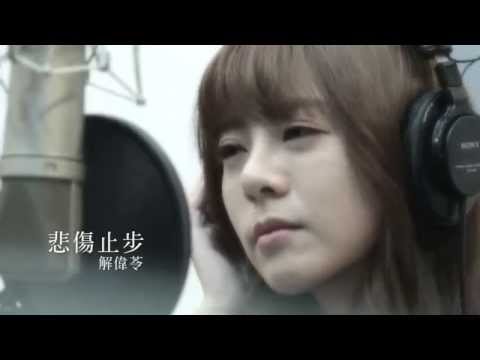 解偉苓 Yvonne Hsieh - 《悲傷止步》不插電版Official Video【幸福兌換券插曲】