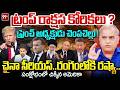 LIVE - ట్రంప్ రాక్షస కోరికలు? చైనా సీరియస్..రంగంలోకి రష్యా..Trump Dangerous Desires On World | 99TV