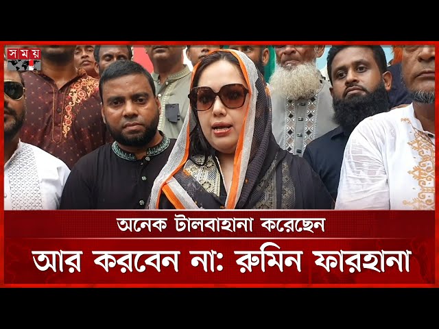 মানুষের ভোটের ক্ষমতা মানুষের হাতে ফিরিয়ে দিন: রুমিন ফারহানা | Rumeen Farhana | BNP | Politics
