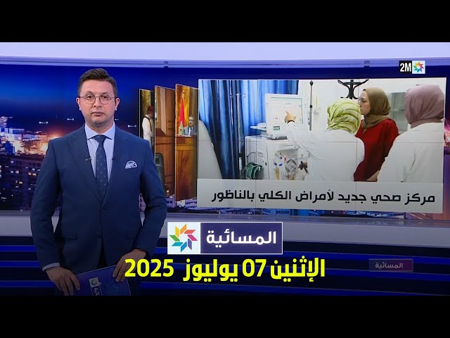 المسائية : الإثنين 07 يوليوز 2025