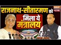 Rajnath- Sitharaman Modi Cabinet Ministers LIVE: राजनाथ - सीतारमण को मिला ये मंत्रालय LIVE
