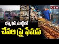 భీష్మ ఫిష్ మార్ట్ లో చేపల ఫ్రై ఫేమస్ | Beeshma Fish Mart in Hanamkonda,Warangal | ABN