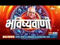Aaj Ka Rashifal, June 25, 2022 को शुभ मुहूर्त और उपाय | Bhavishyavani with Acharya Indu Prakash  - 35:45 min - News - Video