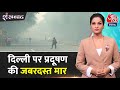 Shankhnaad: राजधानी Delhi पर लगातार छठे दिन जबरदस्त प्रदूषण की मार! | Delhi Air Pollution Alert