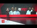INDIA Alliance News Live Update: Maharashtra में हो गया खेला ! । Congress । Shivsena  - 35:10 min - News - Video