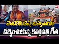 BJP Leader Kothapalli Geetha Visits Modakondamma Ammavari Temple : 99TV