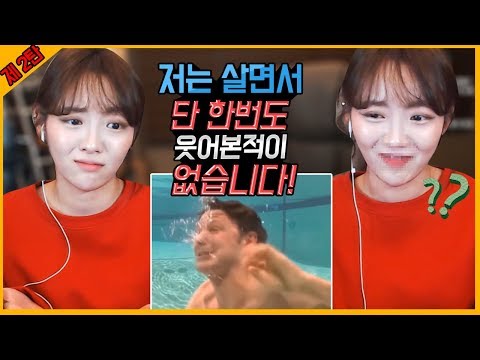 이거만든사람 누구냐ㅋㅋㅋㅋ 웃음참기챌린지 2편 레전드편!!!