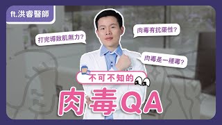 微整項目肉毒QA來了😎！肉毒可以改善肩頸痠痛？打完手舉不起來？品牌不同差在只有價格不同？