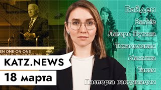 Личное: KATZ.NEWS с Аней 18 марта: «Путин — убийца?» Что ответил Байден / Трэвел-паспорт / Такси не Везёт