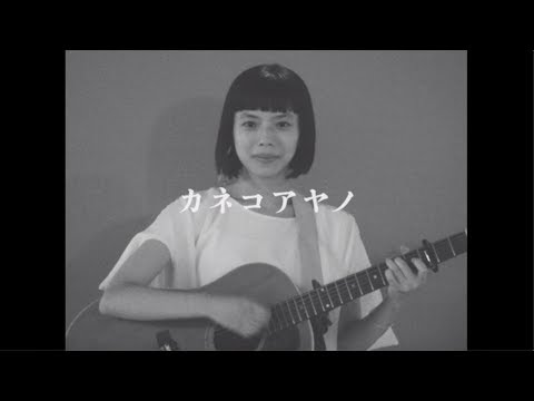 カネコアヤノ - ロマンス宣言