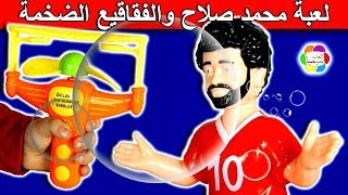 لعبة محمد صلاح وفقاقيع الصابون الضخمة واكبر ماكي ...