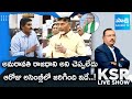 MVS Nagireddy EXPOSES BIG TRUTH About Chandrababus Assembly Speech | Sakshi TV