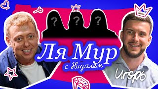 ЛЯМУР С НИДАЛЕМ/4# ИГОРЬ