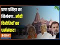 Ram Mandir Invitation: रामलला की प्राण प्रतिष्ठा..विपक्ष को भी राम पर निष्ठा? | Congress | Ayodhya