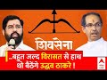 Maharashtra Political Crisis: Uddhav अगर अब इसमें भी कामयाब नहीं हुए तो विरासत से हाथ धो बैठेंगे