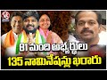 Jubilee Hills Bypoll: 81 Candidates & 135 Nomination Finalized | V6 News
