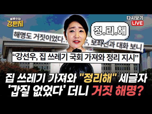 [류병수의 강펀치 Replay] 강선우, 집 쓰레기 가져와 "정리해" 세 글자 / '갑질 없었다'더니 거짓 해명 논란