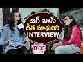 Geetha Madhuri Exclusive Interview On Bigg Boss Episode