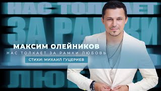 Максим Олейников — Нас толкает за рамки любовь (Lyric Video, 2023)
