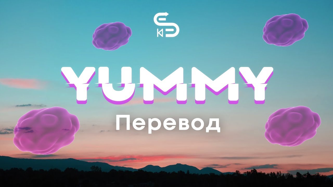 Yummy перевод на русский. Yummy перевод. Yummy Justin Bieber перевод. Yummy текст песни Джастина. Atyummy перевод.