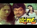 Roshagadu (1983) | Telugu Action movie | Chiranjeevi, Madhavi, Silk Smitha