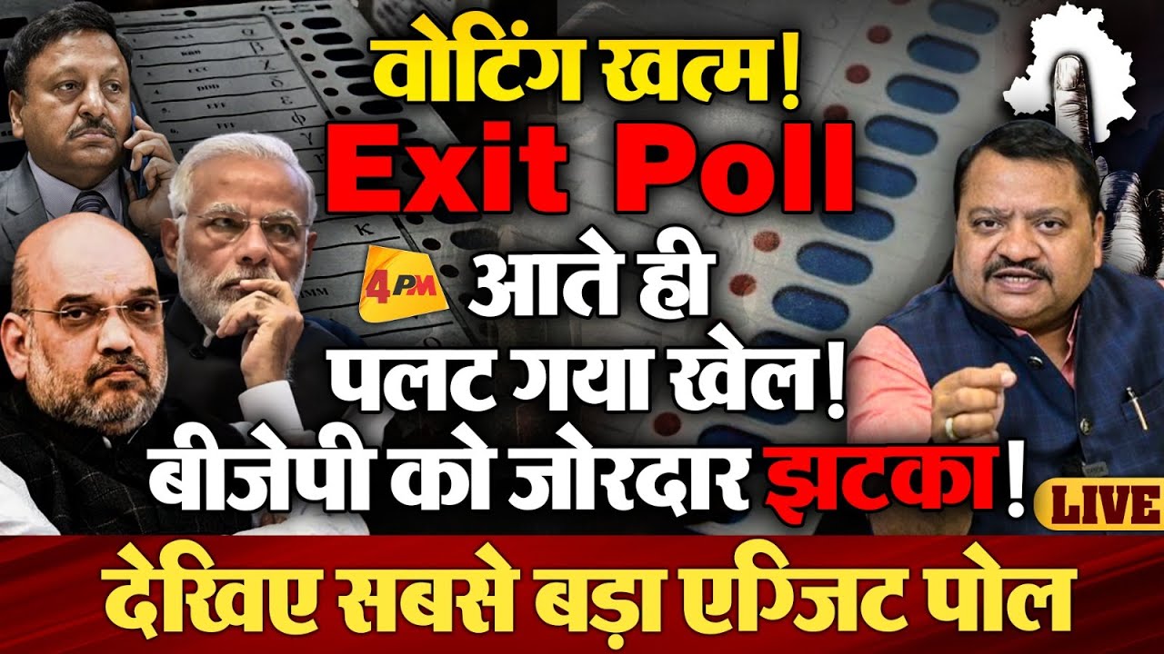 दिल्ली में किसकी बन रही सरकार, देखिए सबसे सटीक Exit Poll!