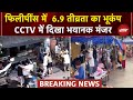 Philippines में 6.9 तीव्रता का भूकंप, सामने आया डरावना वीडियो, देखें CCTV | Earthquake