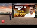 Raibareli Election 2024: वोटिंग के दौरान खुद रायबरेली पहुंचे Rahul Gandhi, बूथ-बूथ जाकर लिया जायजा  - 04:37 min - News - Video