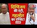 LIVE TV: Congress President Elections Live | दिग्विजय की एंट्री, गहलोत का एग्जिट! | Ashok Gehlot