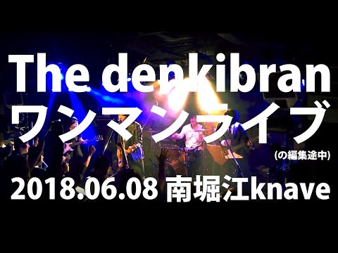 The denkibran ワンマンライブの最初だけちょっと(2018.06.08 南堀江knave)