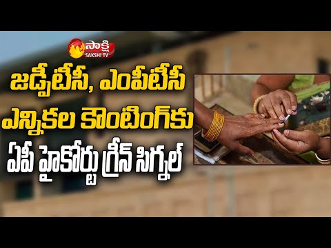 AP High Court gives green signal for counting of ZPTC, MPTC votes AP High Court gives green signal for counting of ZPTC, MPTC votes