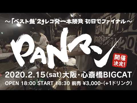 PAN【PAN結成25周年記念イベント「PANマン」 〜「ベスト盤°2」レコ発一本勝負 初日でファイナル〜】予告!