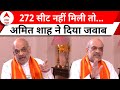Amit Shah Interview: 272 सीट नहीं मिली तो...? अमित शाह ने दिया ये जवाब | Breaking | Amit Shah