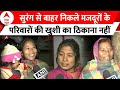 Uttarkashi Tunnel Rescue: बाहर आए मजदूरों के परिवारों का खुशी का ठिकाना नहीं | ABP News