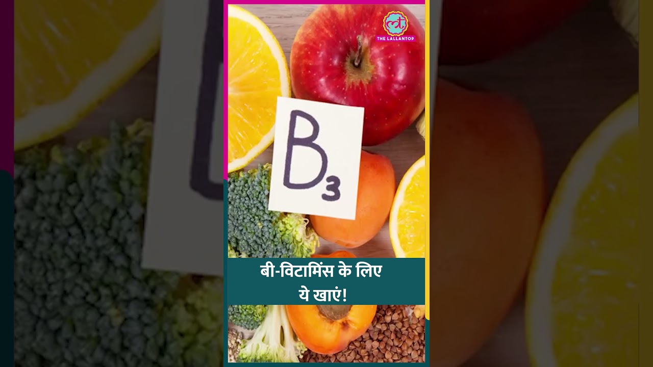 B-Vitamins का काम क्या है? खाने की किन चीज़ों से मिलेंगे? सब जान लीजिए #sehat #ltsehat