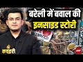 Bareilly Violence Row: बरेली में बवाल की इनसाइड स्टोरी | Maulana Tauqeer Raza | Shubhankar Mishra