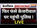 Swati Maliwal Fight Breaking News LIVE: फिर फंसे केजरीवाल, घर पहुंची पुलिस | Arvind Kejriwal