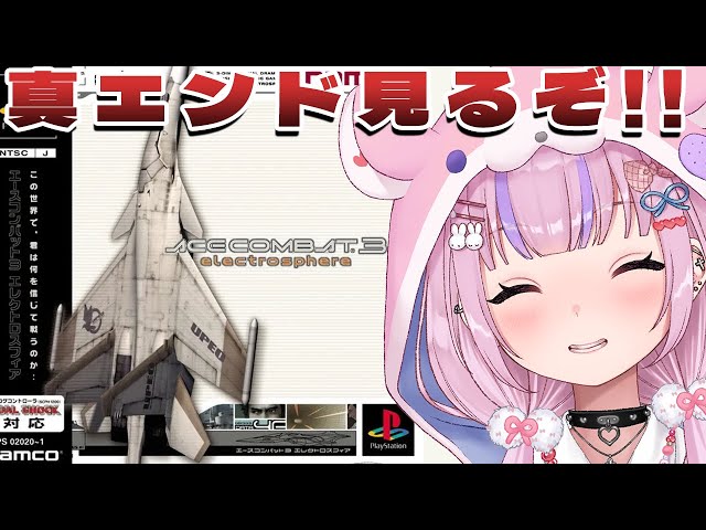 【エースコンバット3 エレクトロスフィア】今度こそ！！真エンド見るぞ！！【胡桃沢りりか】
