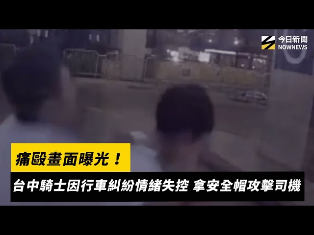 痛毆畫面曝！台中騎士失控拿安全帽攻擊司機