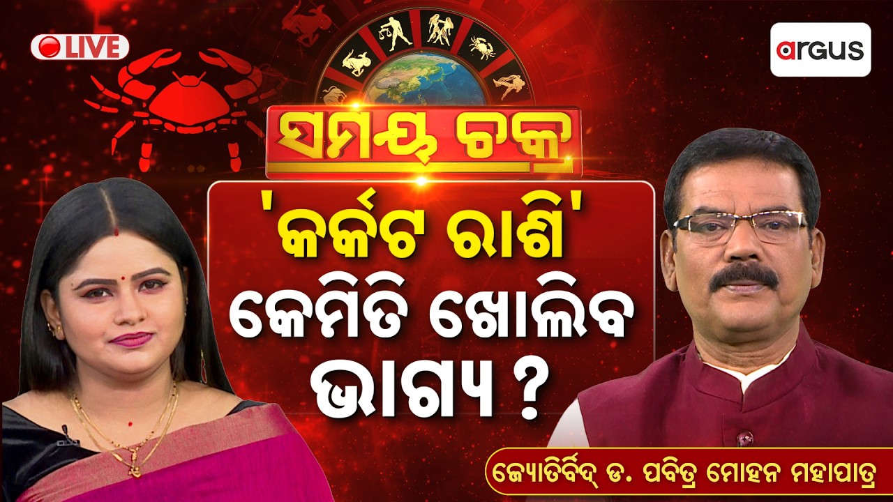 🔴Live | ଜାତକରେ 'ଭାଗ୍ୟ ଭାବ ଓ କର୍କଟ ରାଶି' | Samaya Chakra | Pabitra Mohan Mohapatra | Argus News