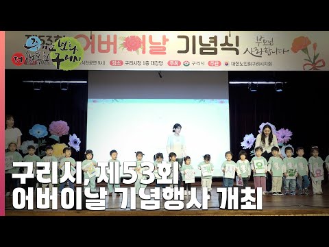 [30초 구리NEWS] 구리시, 제53회 어버이날 기념식 성황리에 개최
