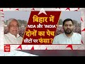 Bihar News LIVE : बिहार में INDIA Alliance की सीट शेयरिंग पर फंसा पेंच । Tejashwi । Nitish Kumar  - 52:30 min - News - Video